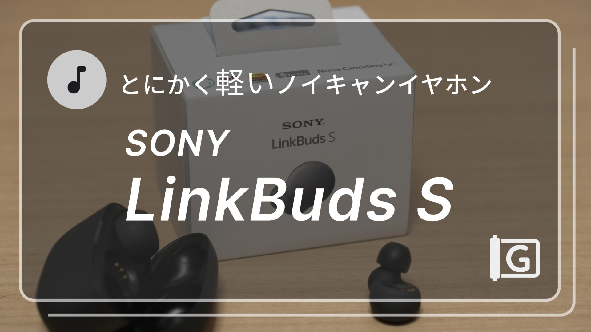 【SONY】LinkBuds S とにかく軽いノイキャンイヤホン