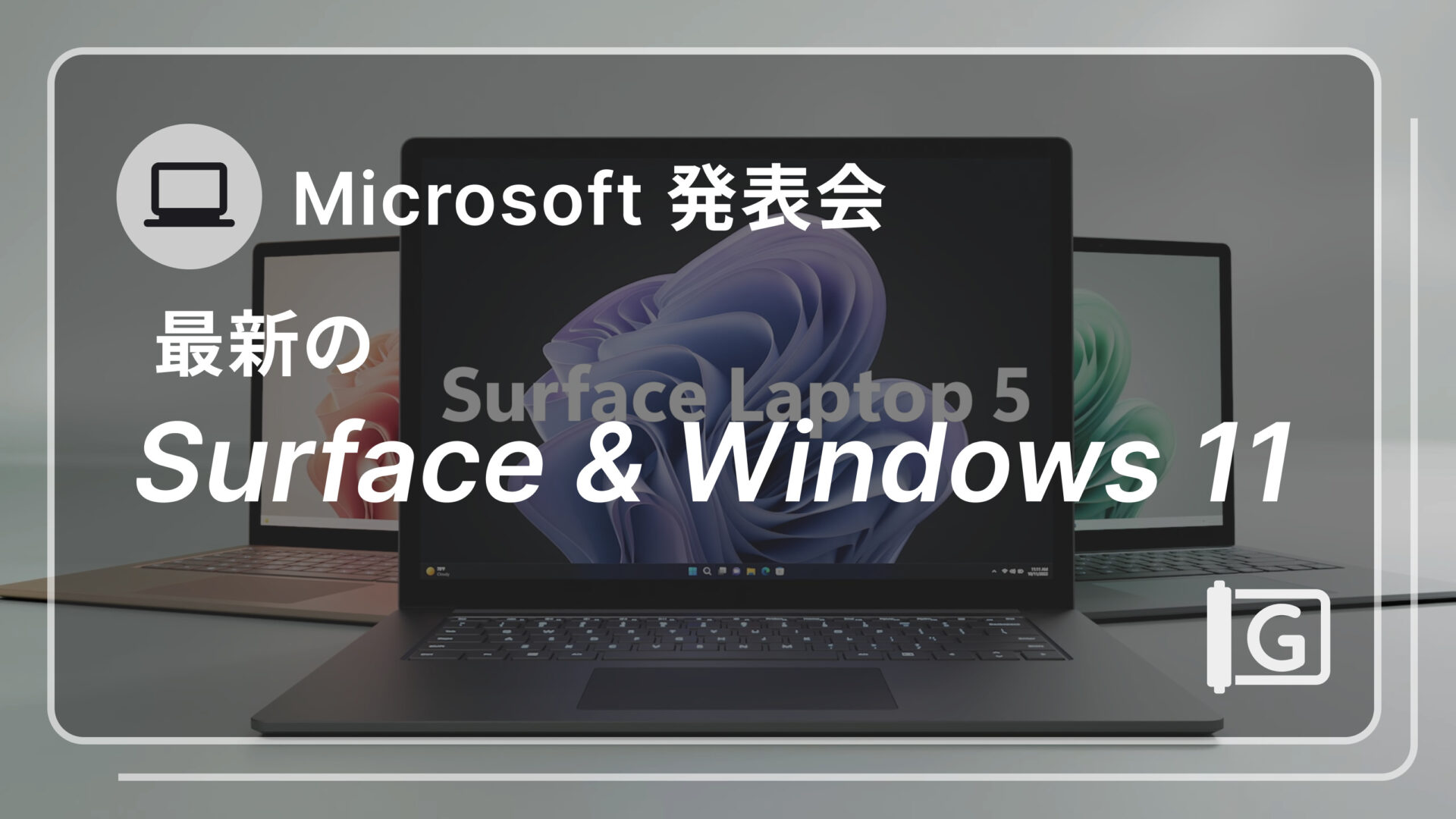 【Microsoft】Surface Laptop 5／最新のWindows 11／Surface Pro 9／Surface Studio 2+を発表