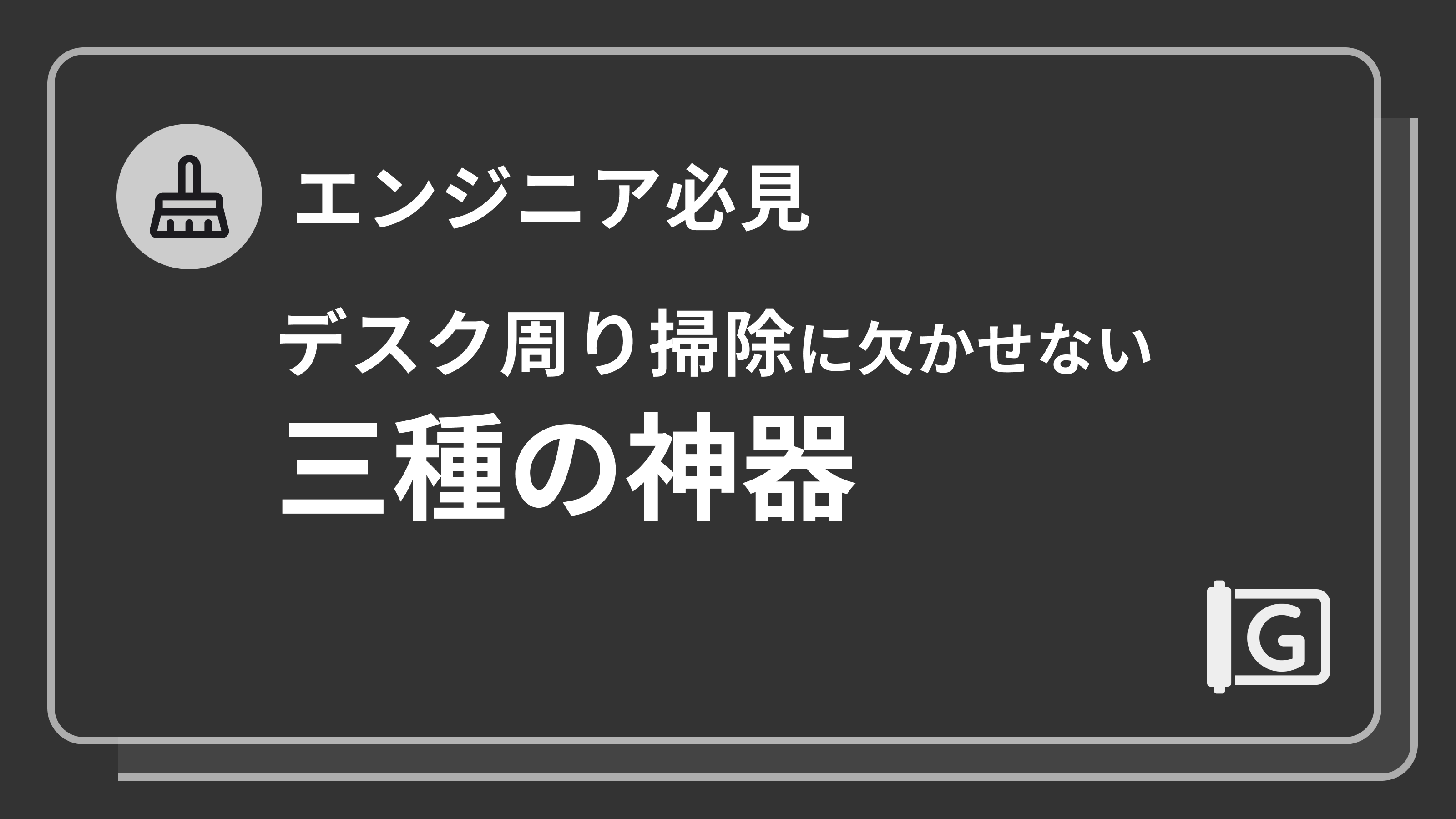 【エンジニア必見】デスク周り掃除に欠かせない三種の神器