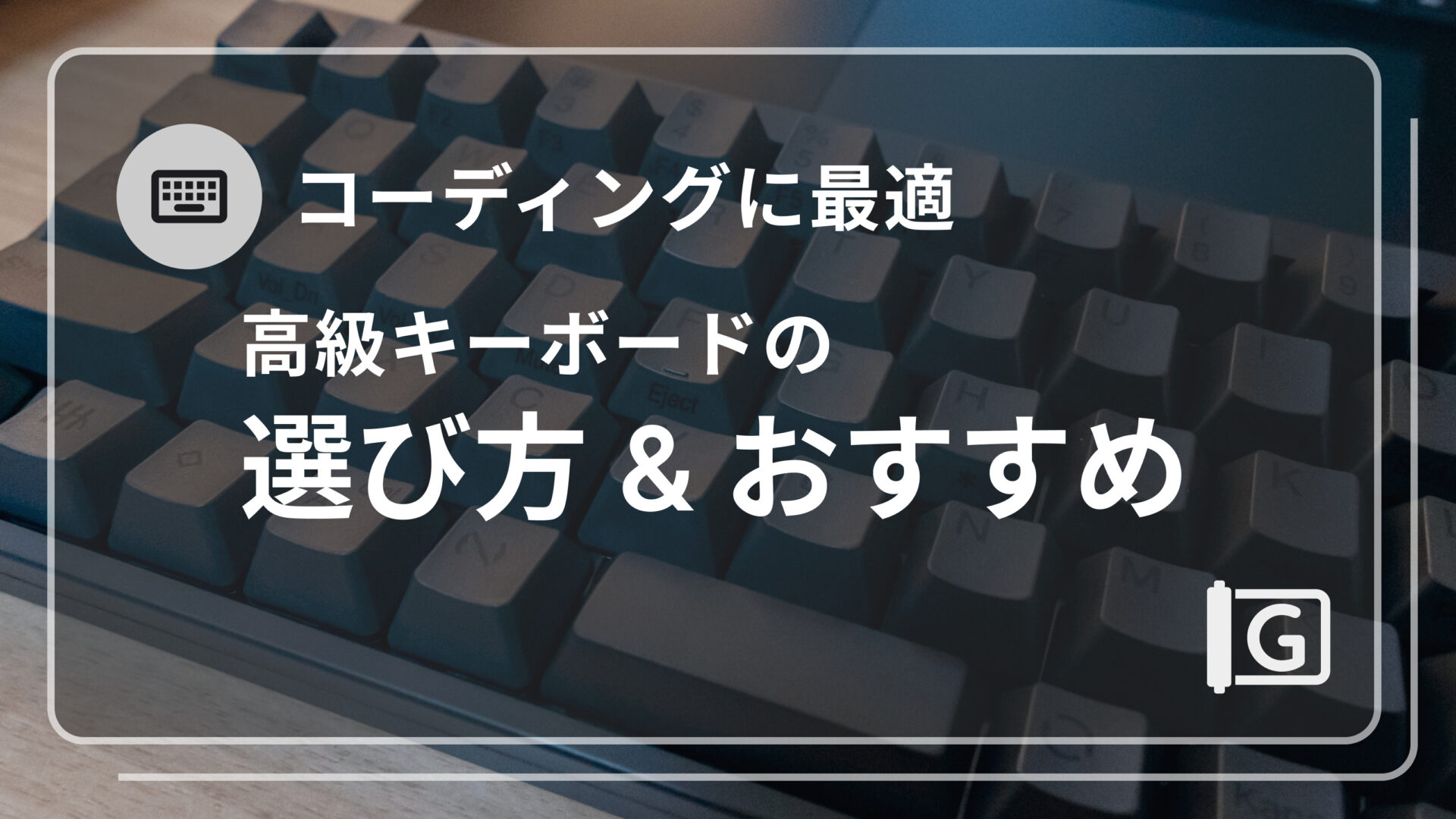 【効率爆上げ】コーディングが捗る高級キーボードの選び方&おすすめ
