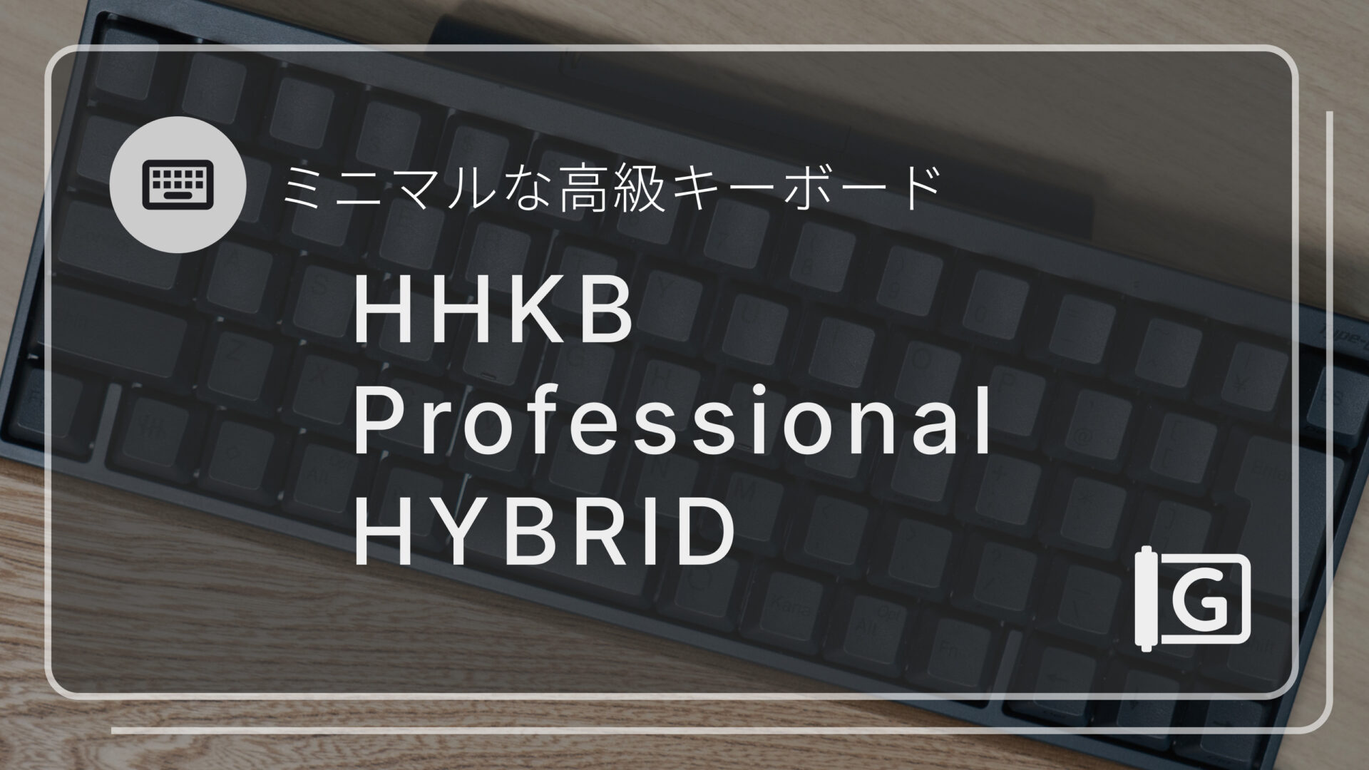 【HHKB】Professional HYBRID シリーズの比較