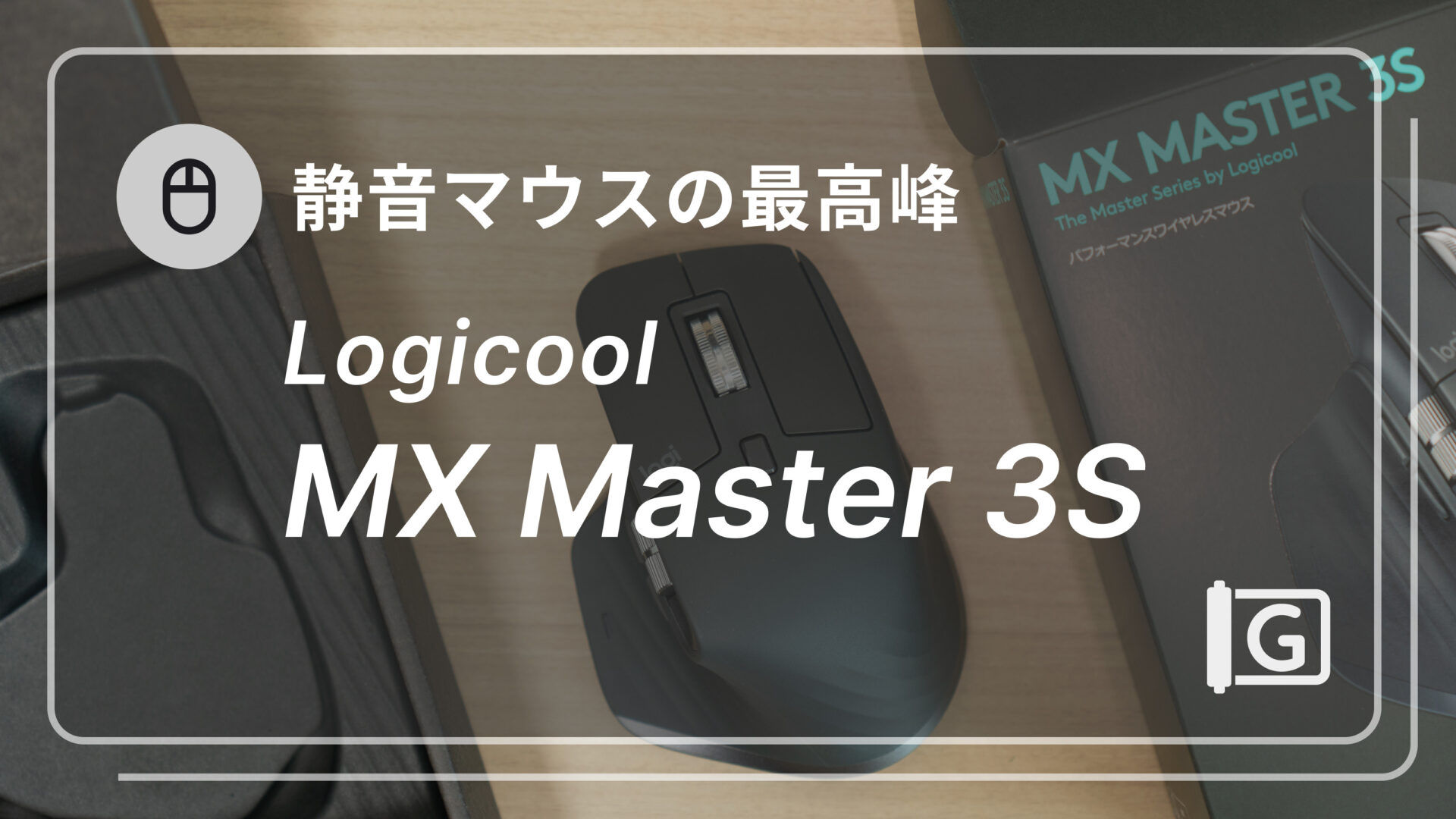 【Logicool MX Master 3S】静かで使いやすくなった最高峰のマウス