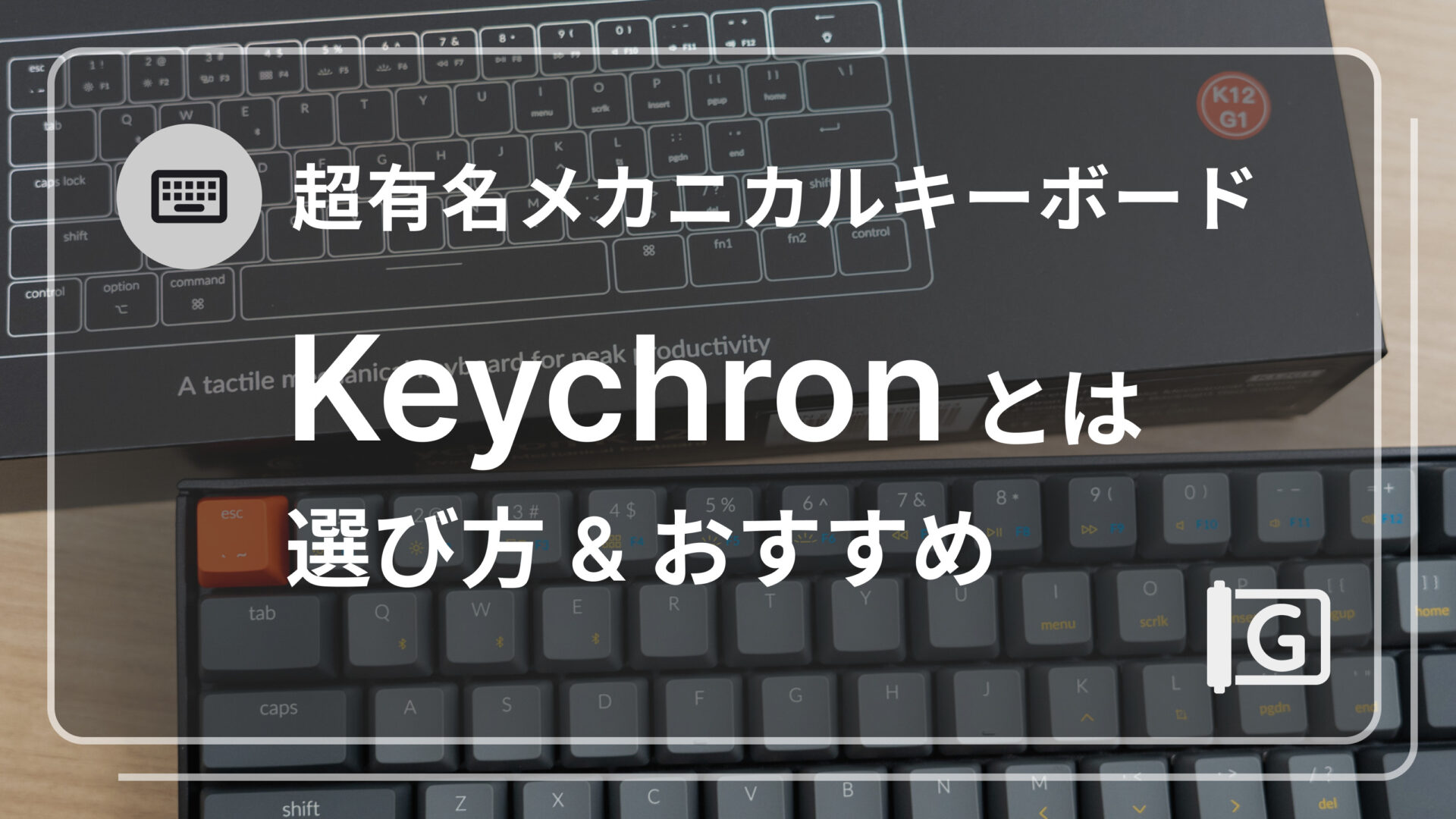 【Keychron】選び方とおすすめのキーボードを紹介