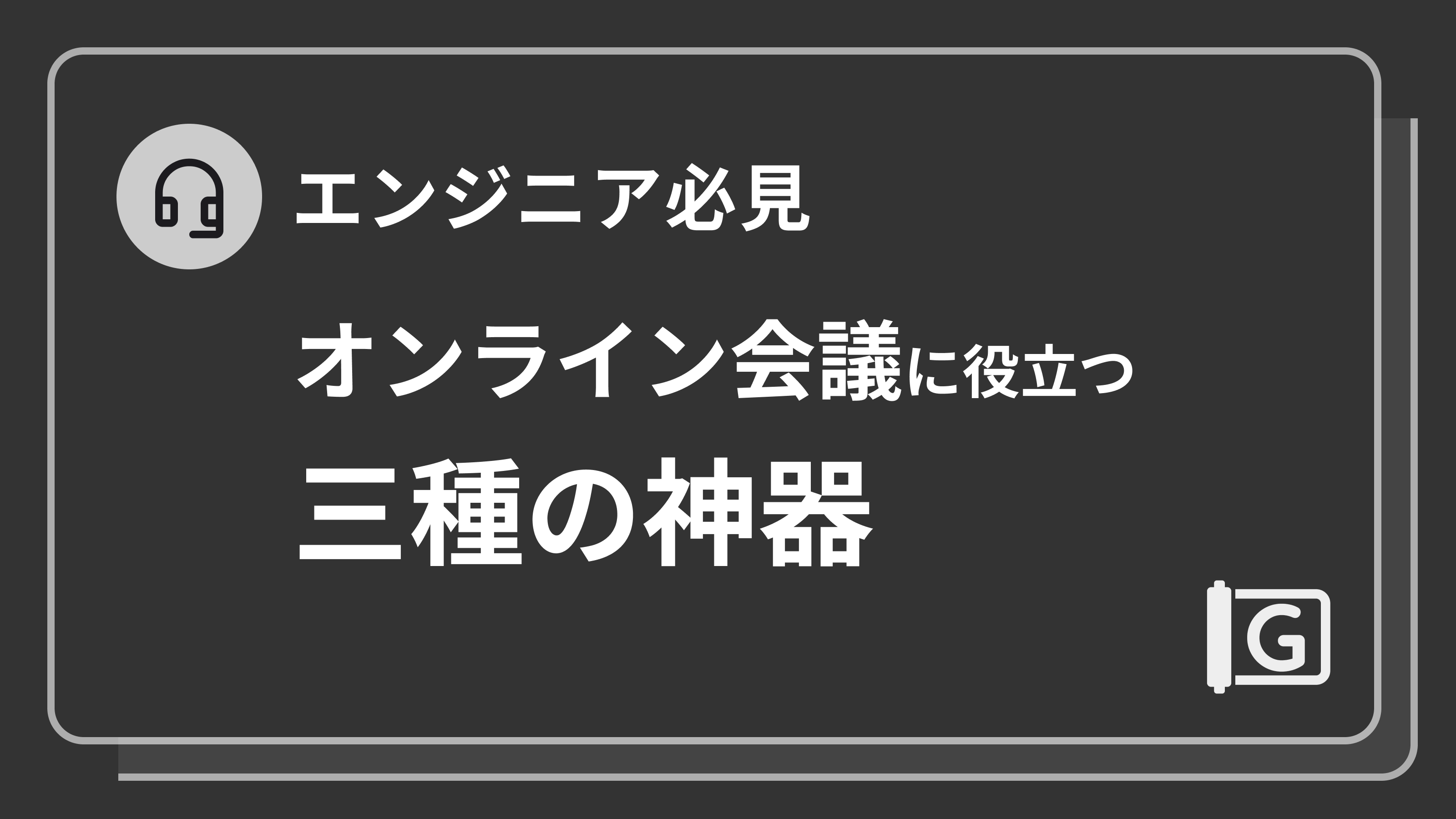 【エンジニア必見】オンライン会議に役立つ三種の神器