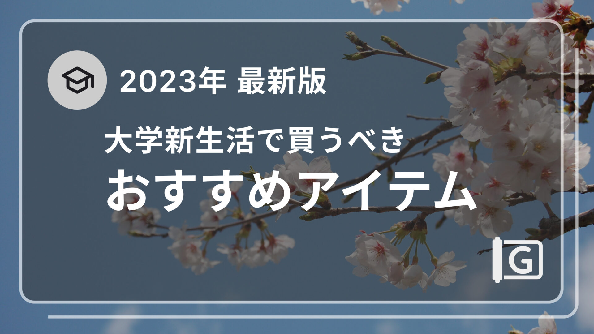 【2023年最新版】大学新生活で買うべきおすすめのアイテム