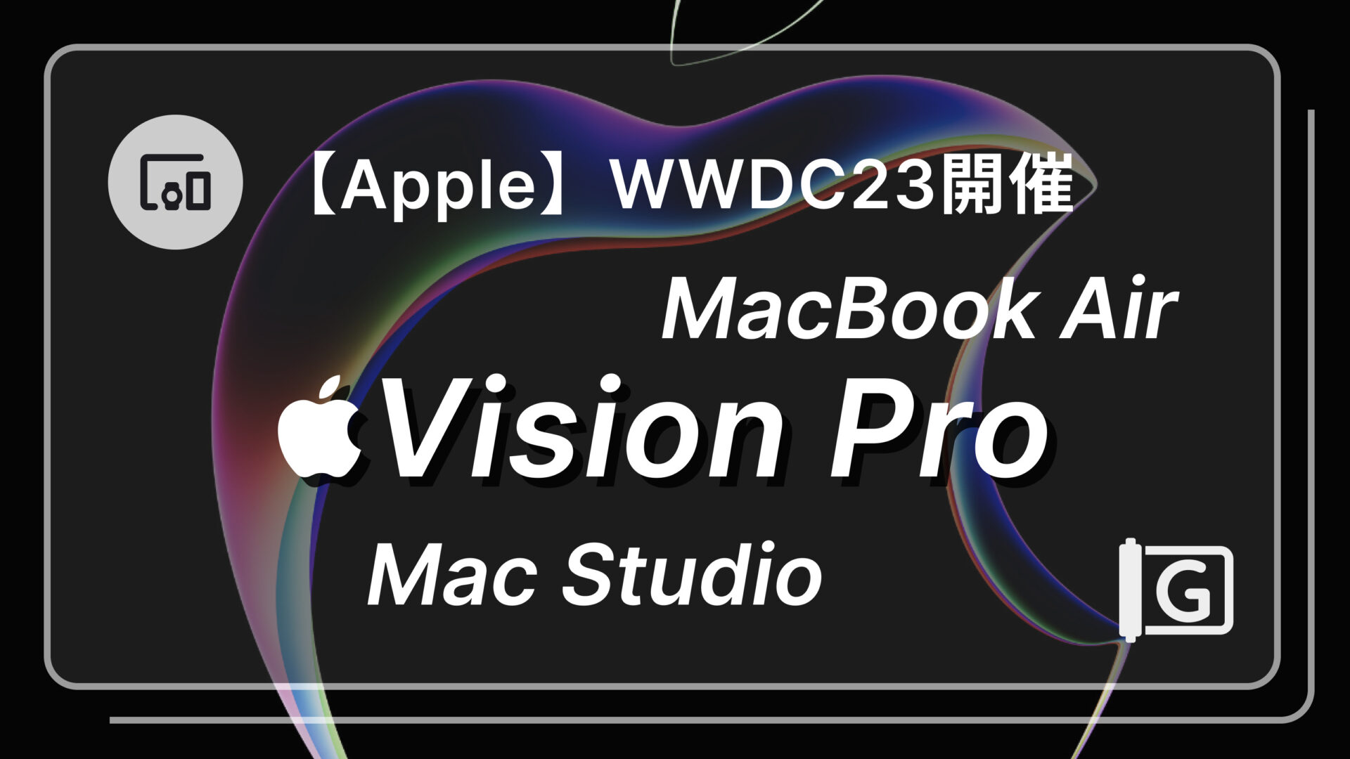 【Apple】WWDC23でVision Pro／MacBook Air／Mac Studioなどを発表